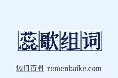 蕊歌组词是什么意思的图片